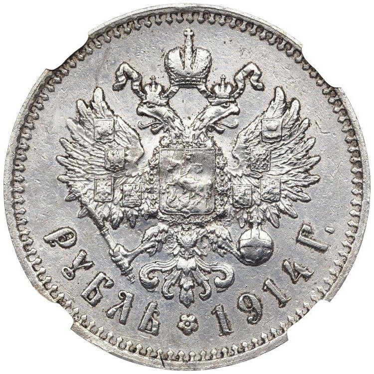 1 рубль 1914 года
