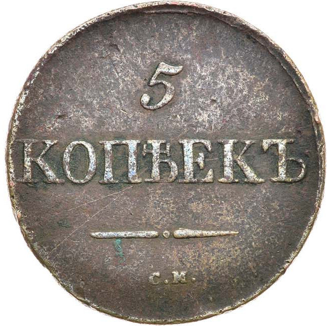 5 копеек 1833 года