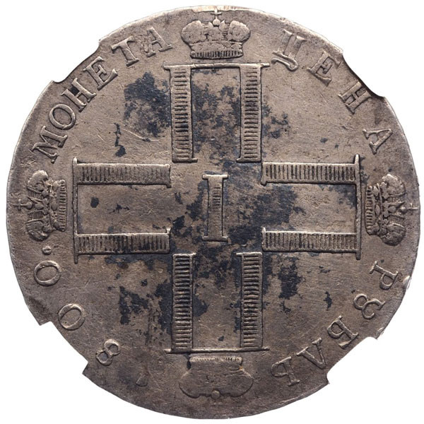 1 рубль 1800 года