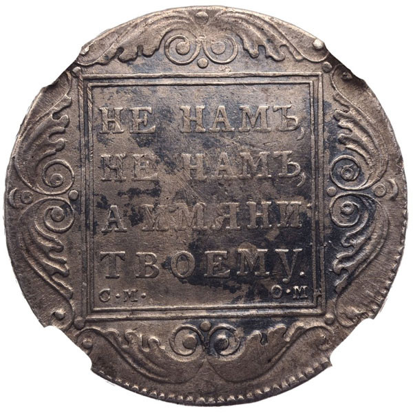 1 рубль 1800 года