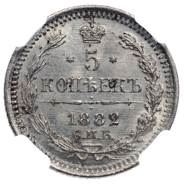5 копеек 1882 года СПБ НФ