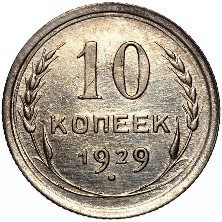 10 копеек 1929 года