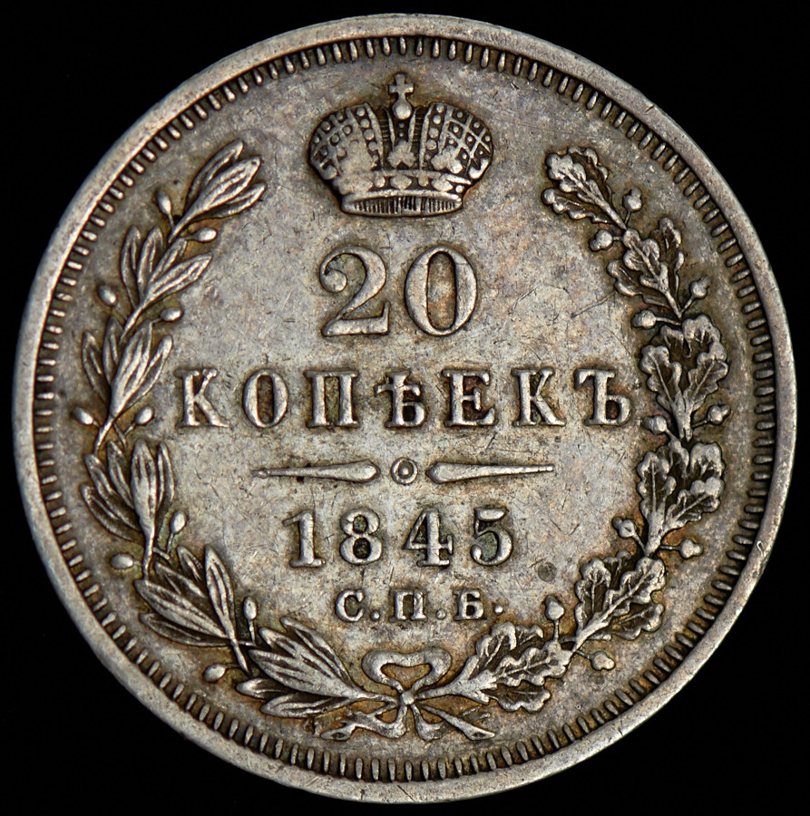 20 копеек 1845 года СПБ КБ