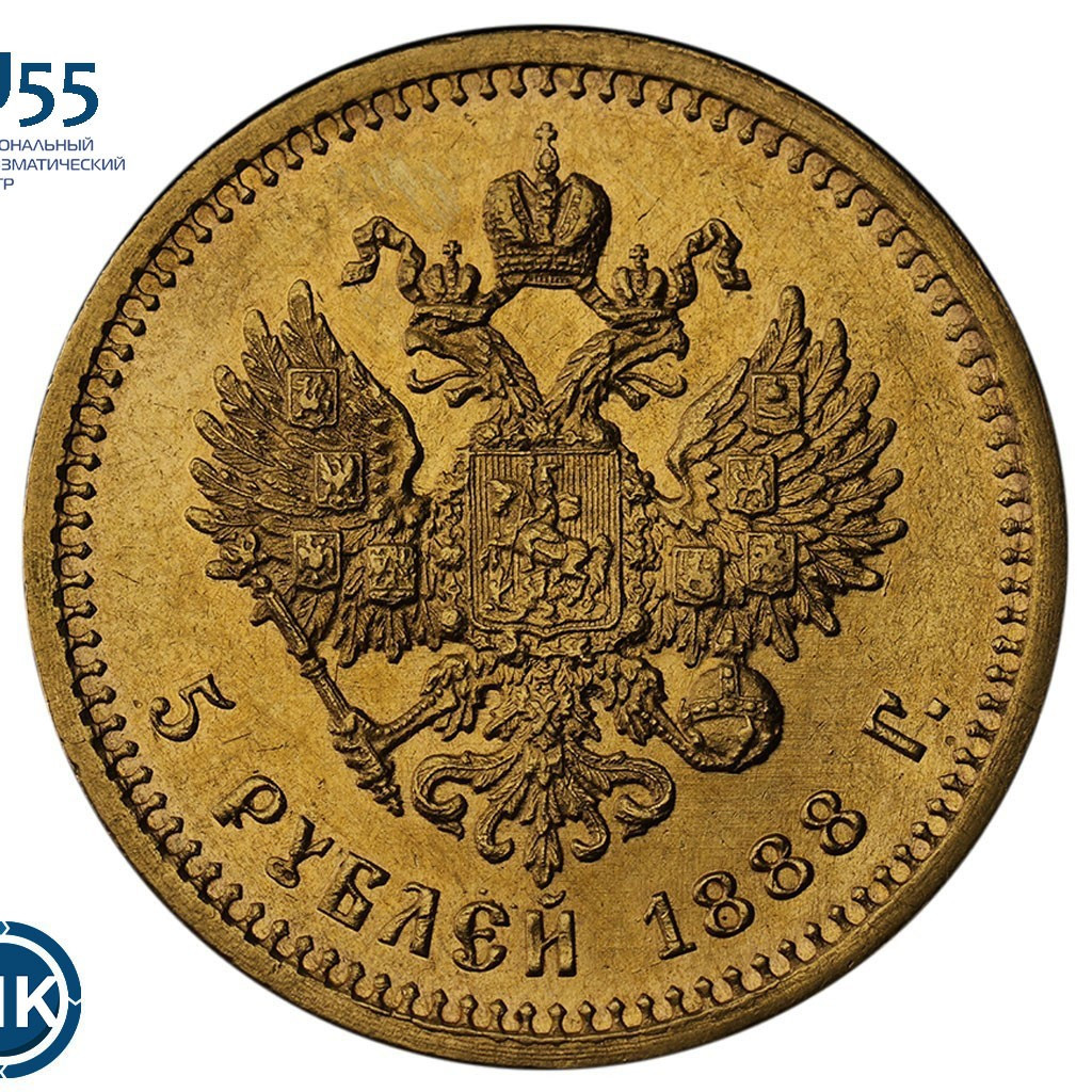 5 рублей 1888 года