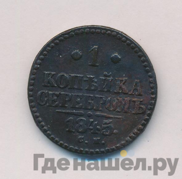 1 копейка 1845 года