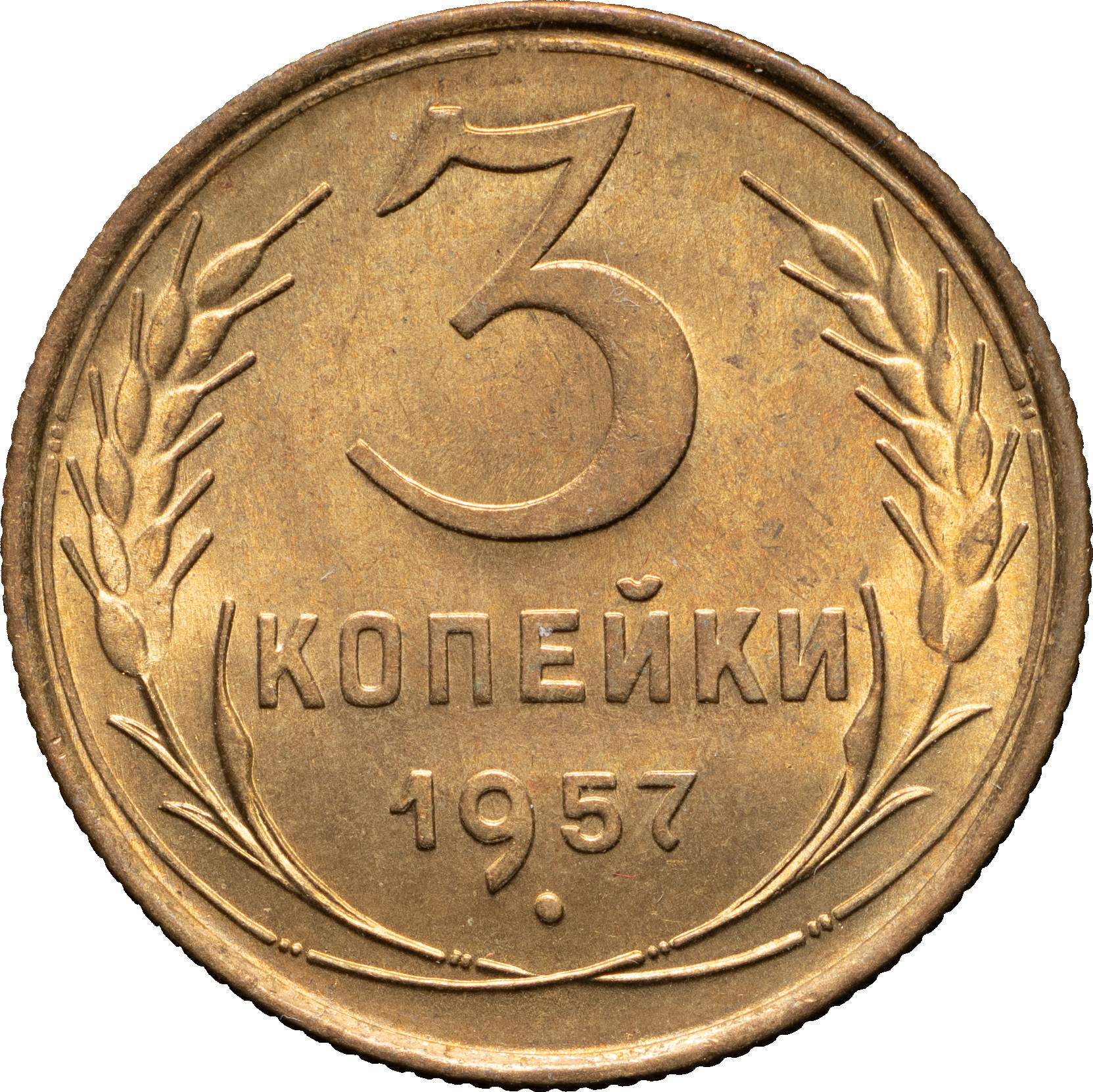 3 копейки 1957 года