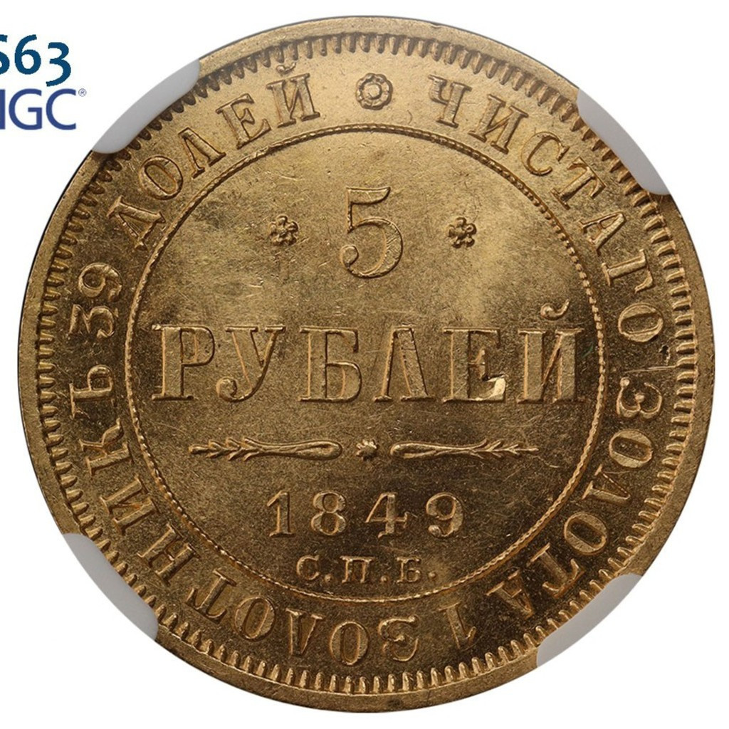 5 рублей 1849 года