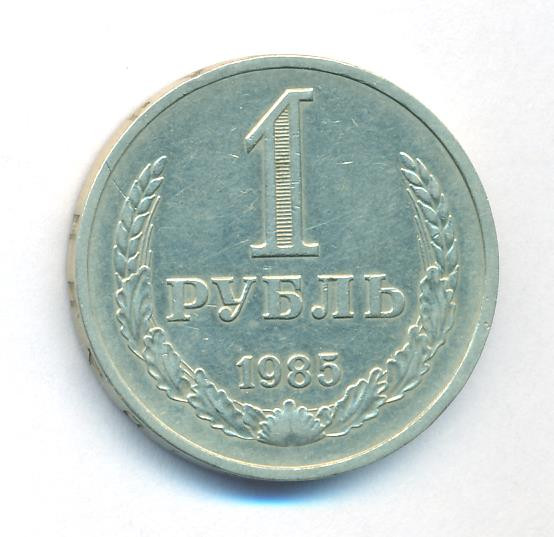 1 рубль 1985 года