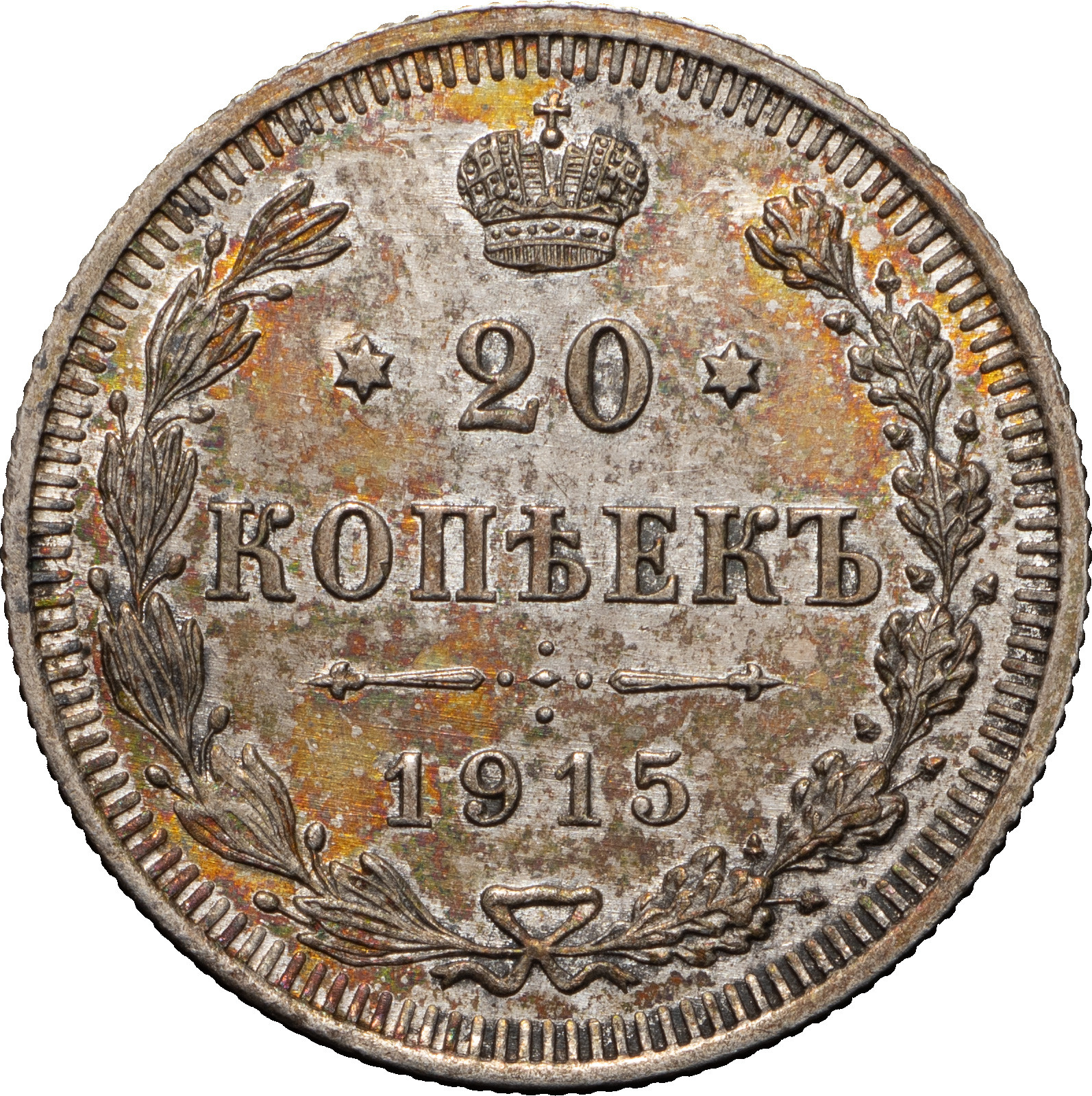 20 копеек 1915 года ВС