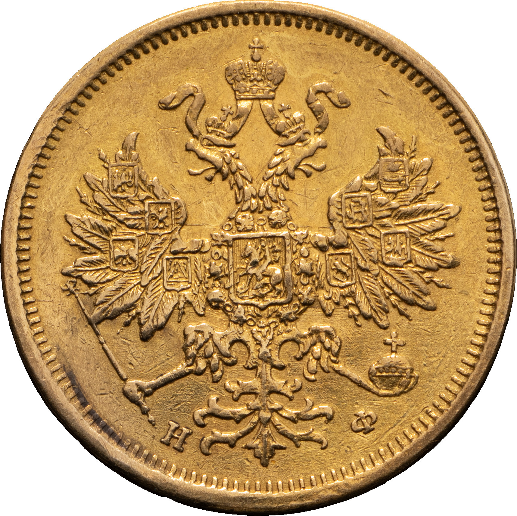 5 рублей 1879 года СПБ НФ