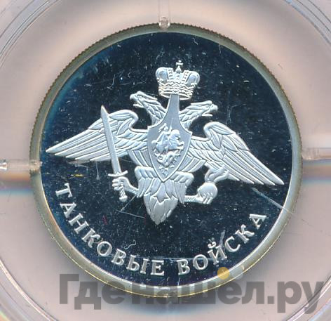 1 рубль 2010 года СПМД Танковые войска - Эмблема