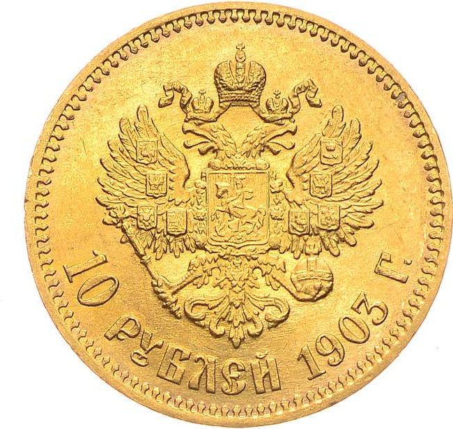 10 рублей 1903 года АР