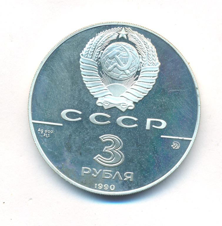 3 рубля 1990 года ММД 500 лет единого Русского государства - флот Петра Великого