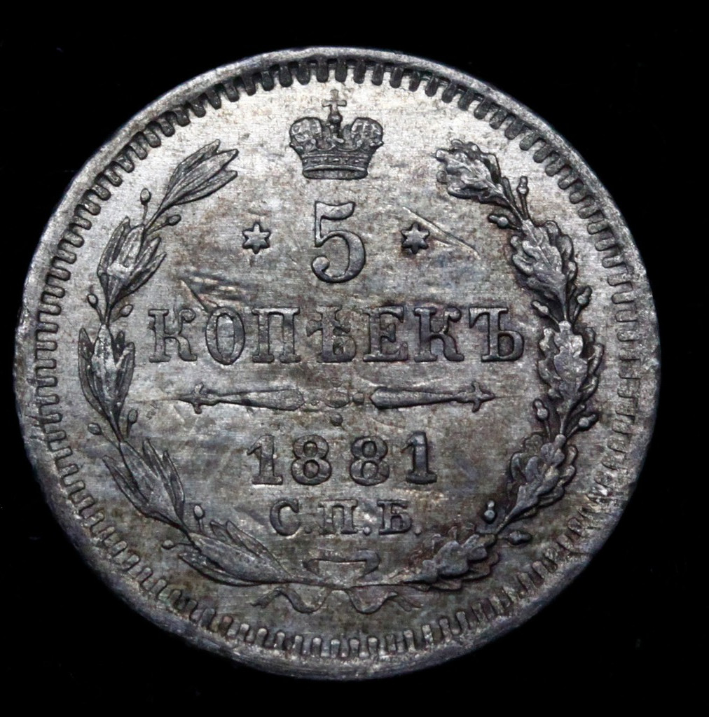 5 копеек 1881 года