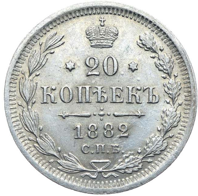 20 копеек 1882 года СПБ НФ