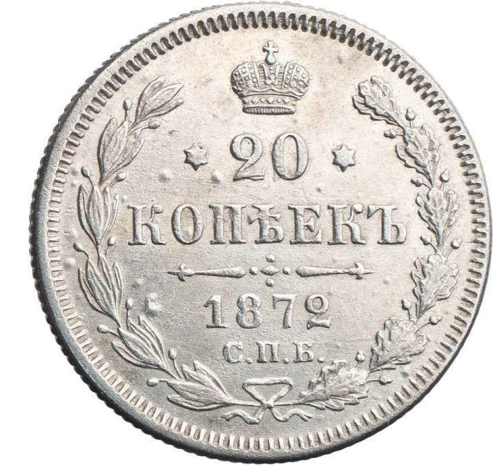 20 копеек 1872 года