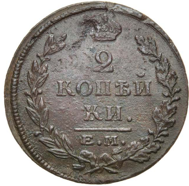 2 копейки 1816 года