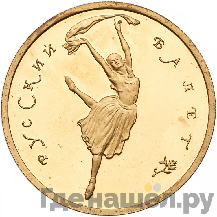 100 рублей 1994 года ММД Русский балет