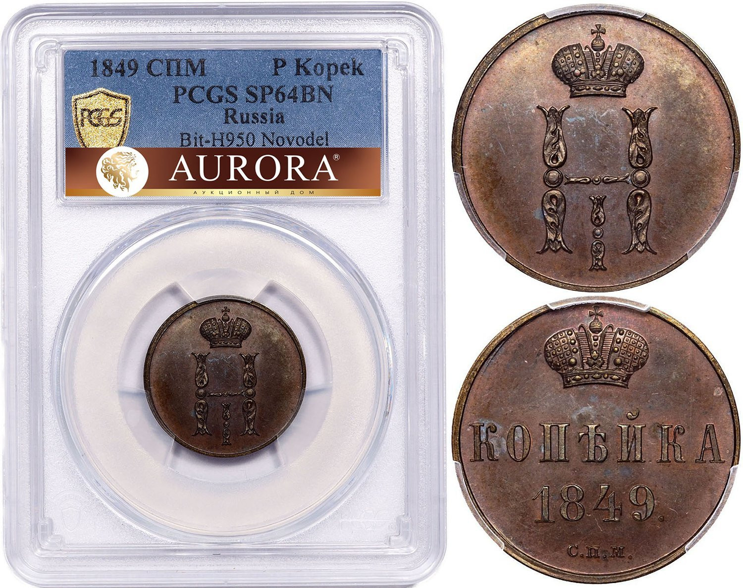 1 копейка 1849 года