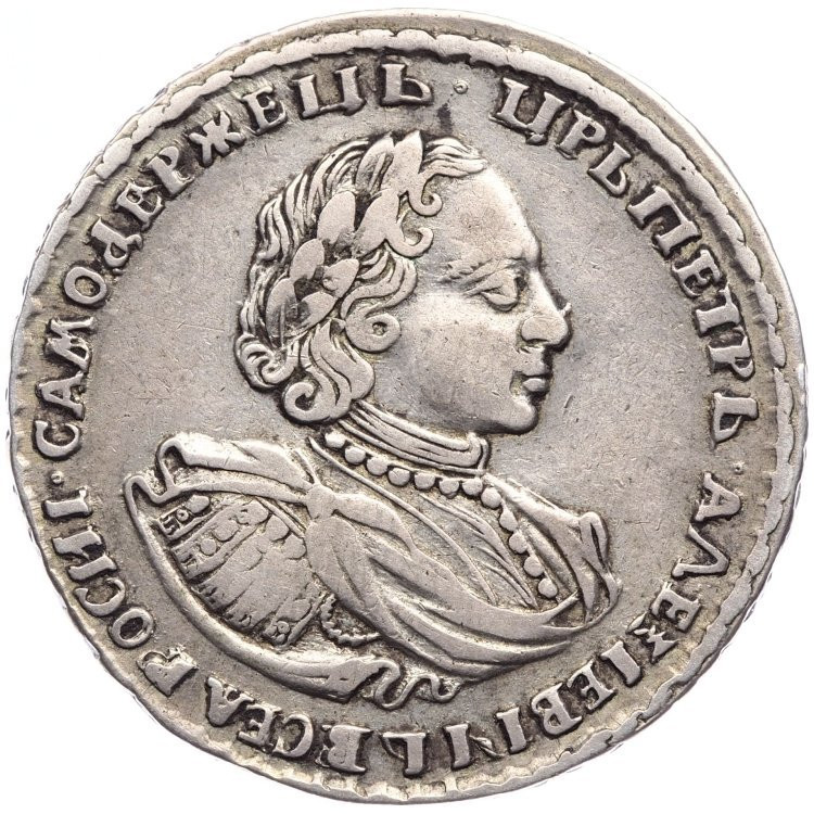 Полтина 1721 года