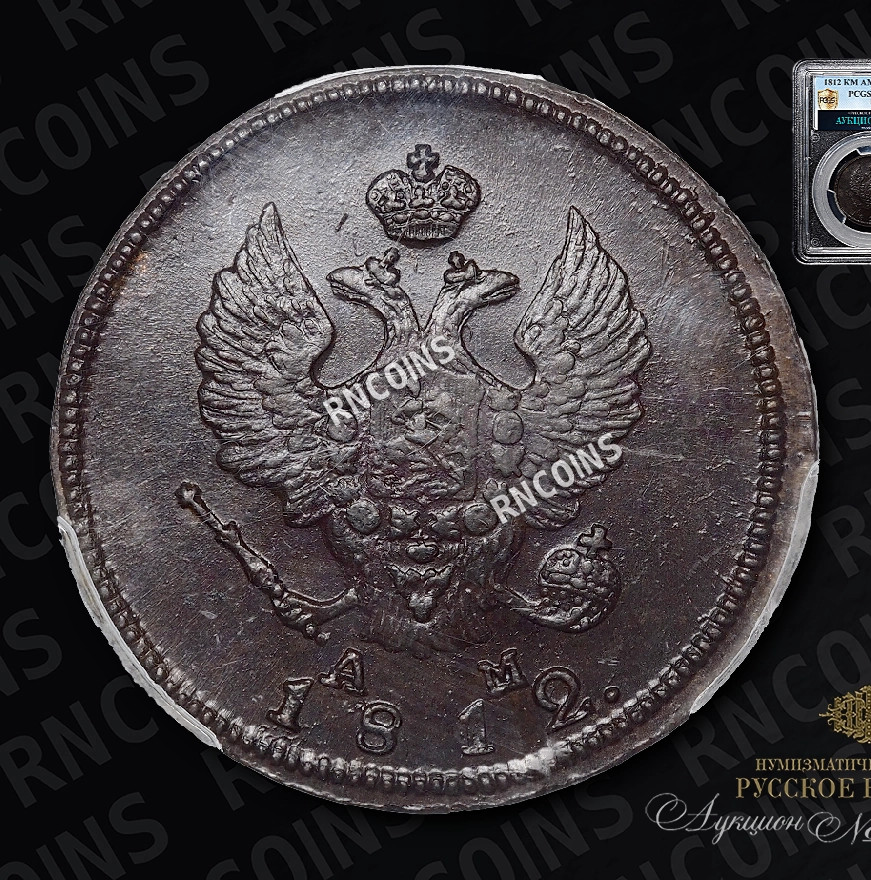 2 копейки 1812 года