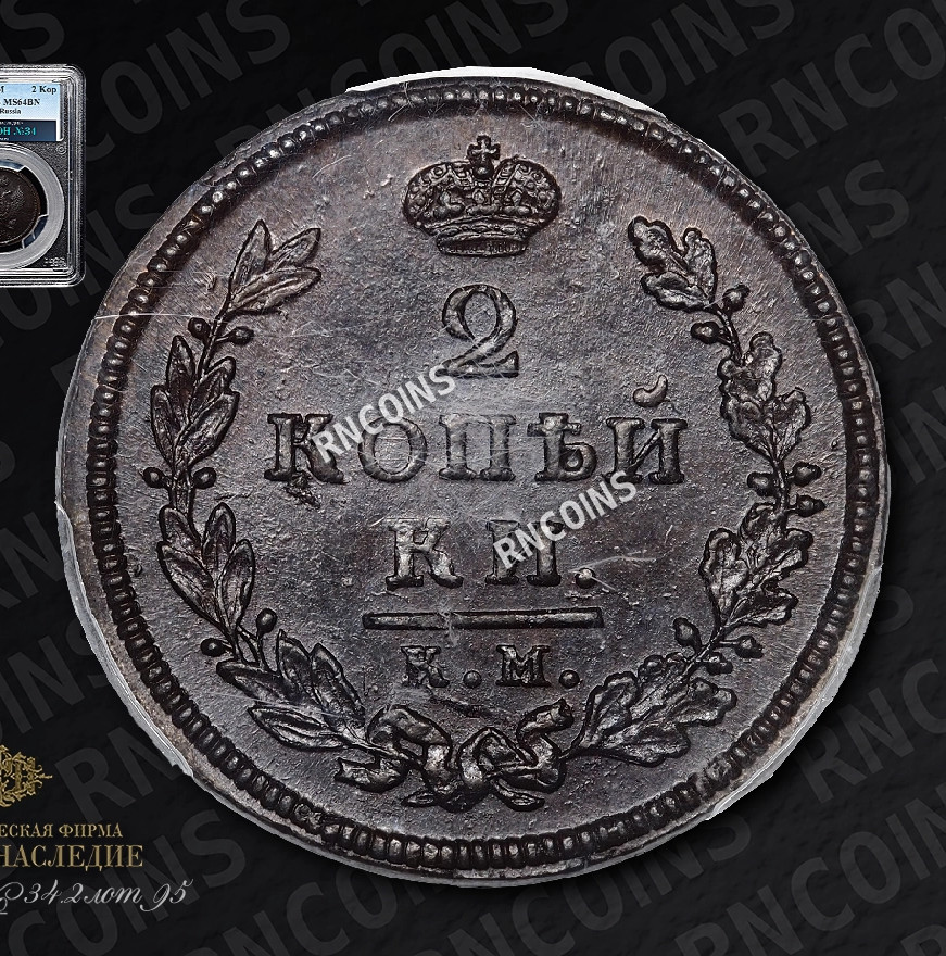 2 копейки 1812 года