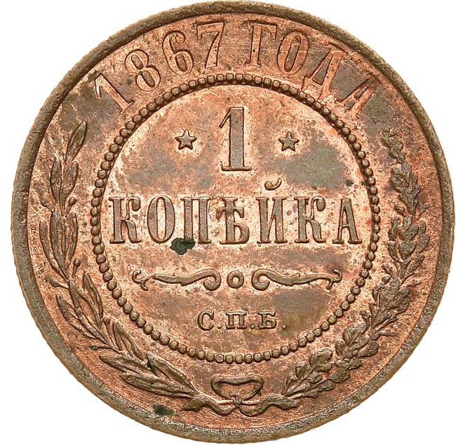 1 копейка 1867 года