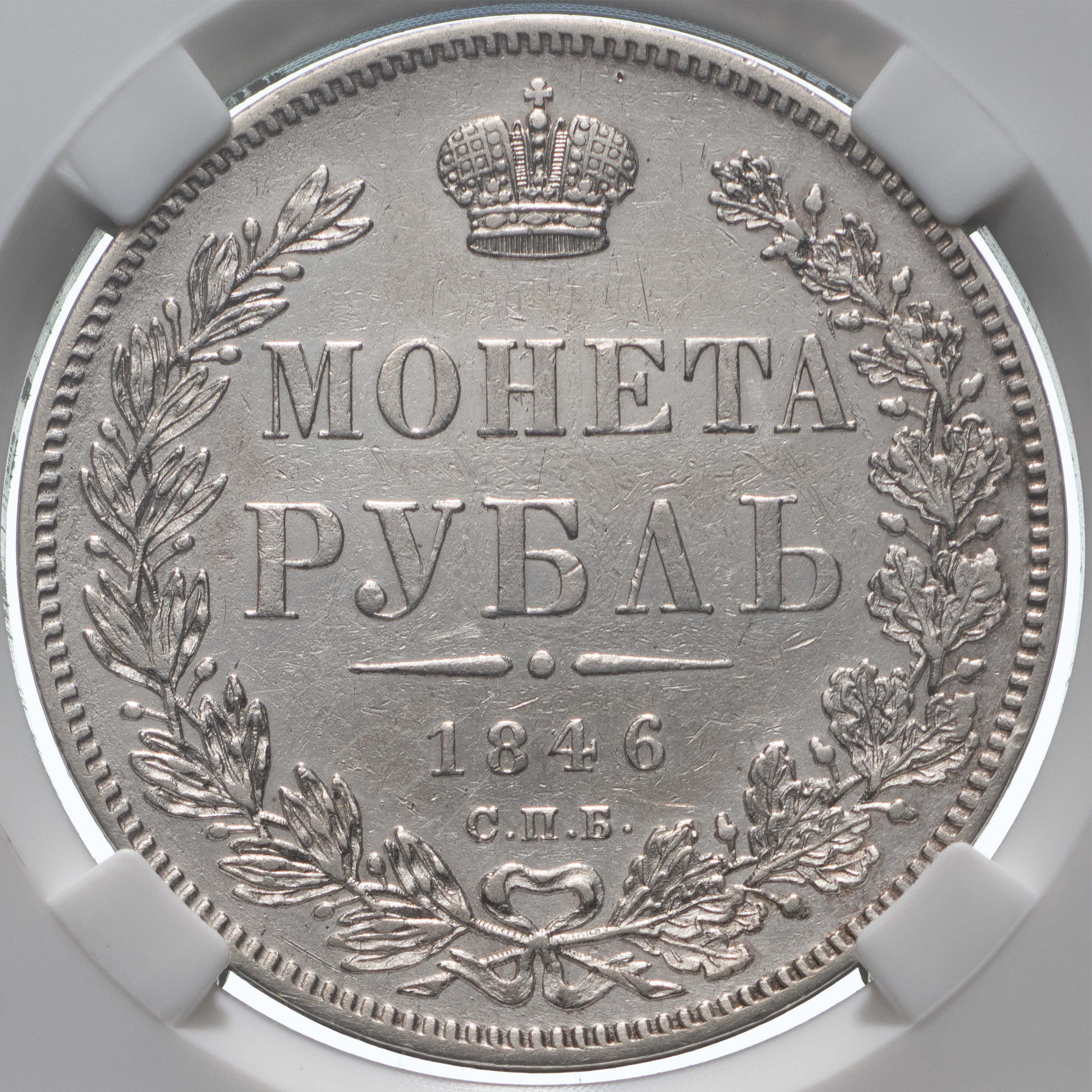 1 рубль 1846 года