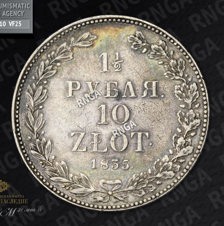 1 1/2 рубля - 10 злотых 1835 года