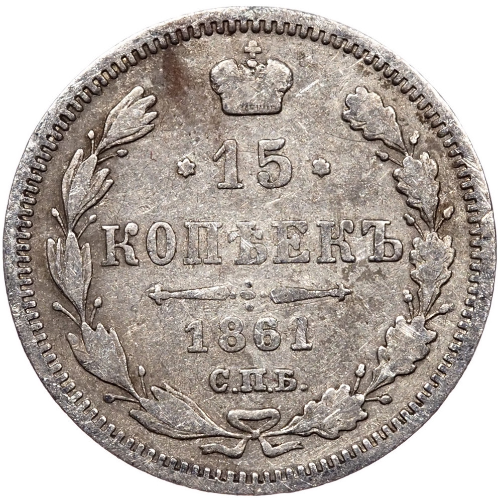 15 копеек 1861 года