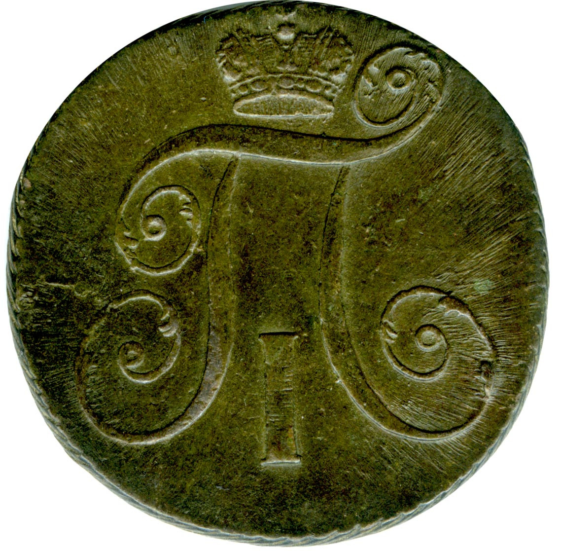2 копейки 1799 года