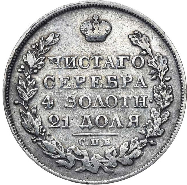 1 рубль 1825 года