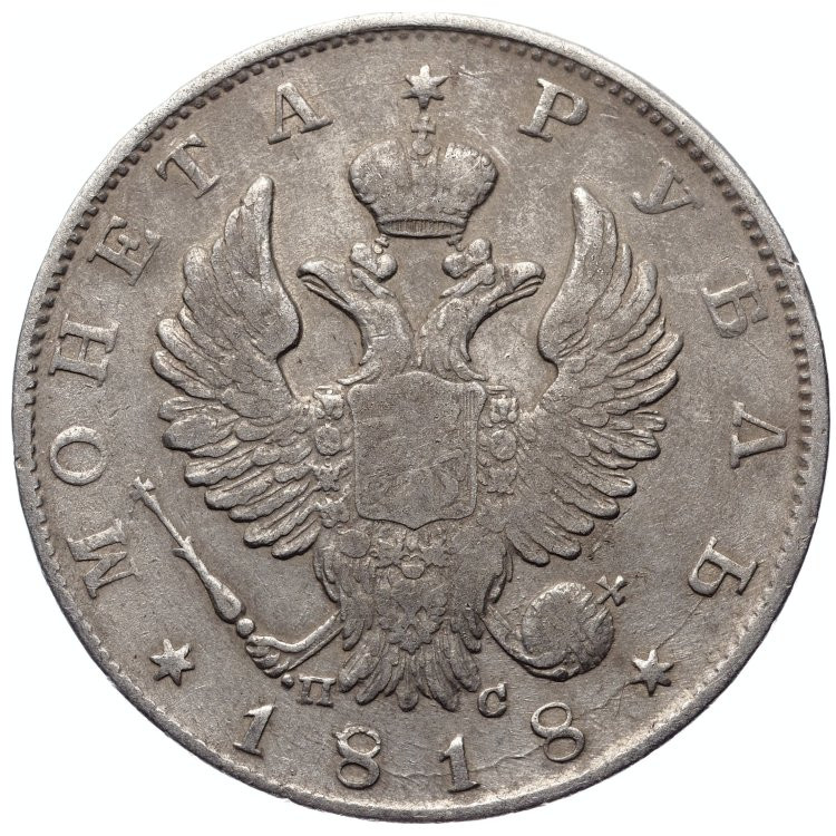 1 рубль 1818 года