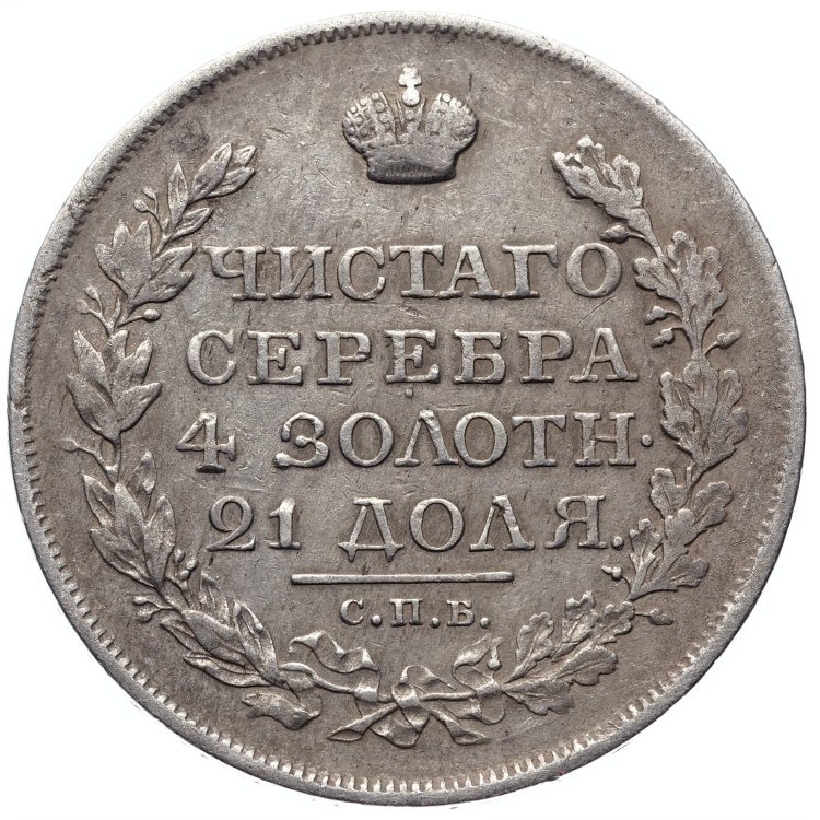 1 рубль 1818 года