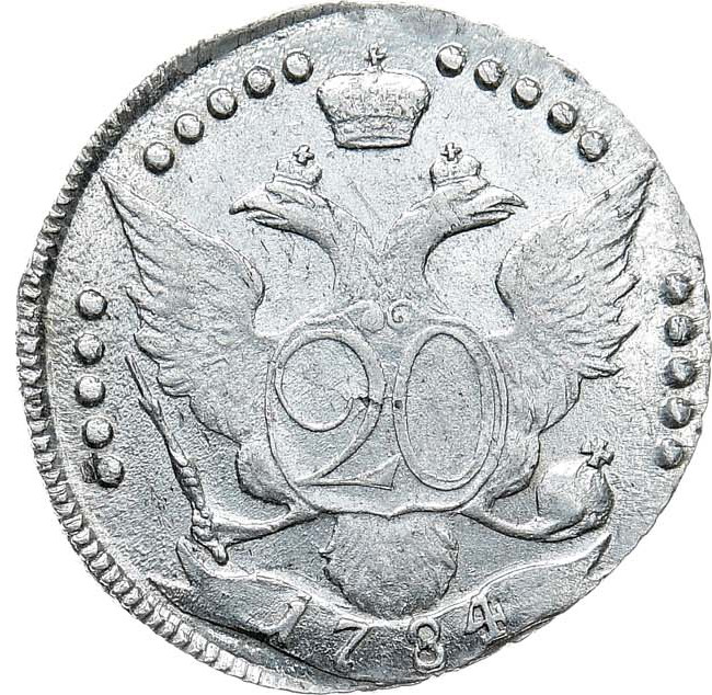 20 копеек 1784 года