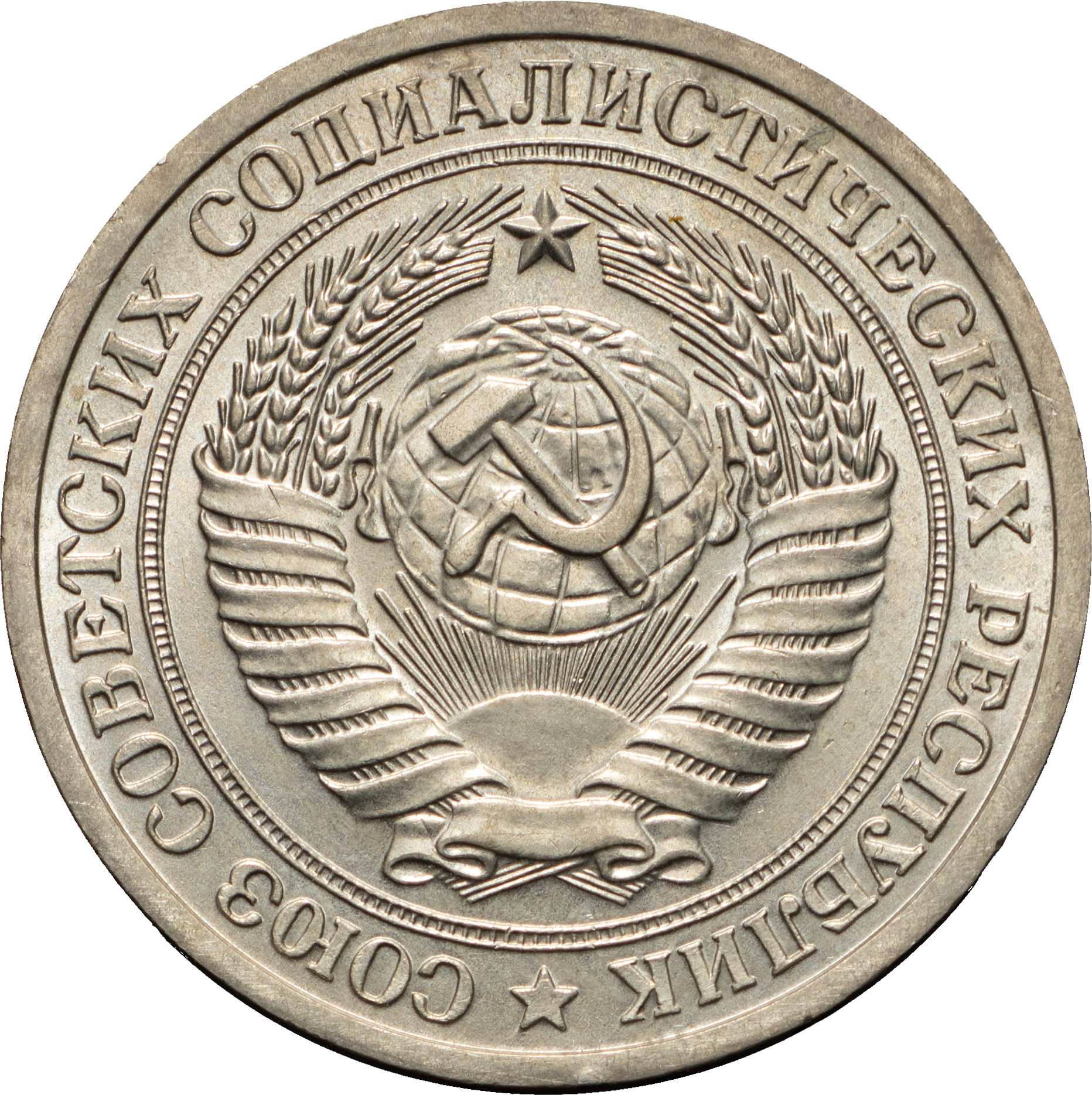 1 рубль 1973 года