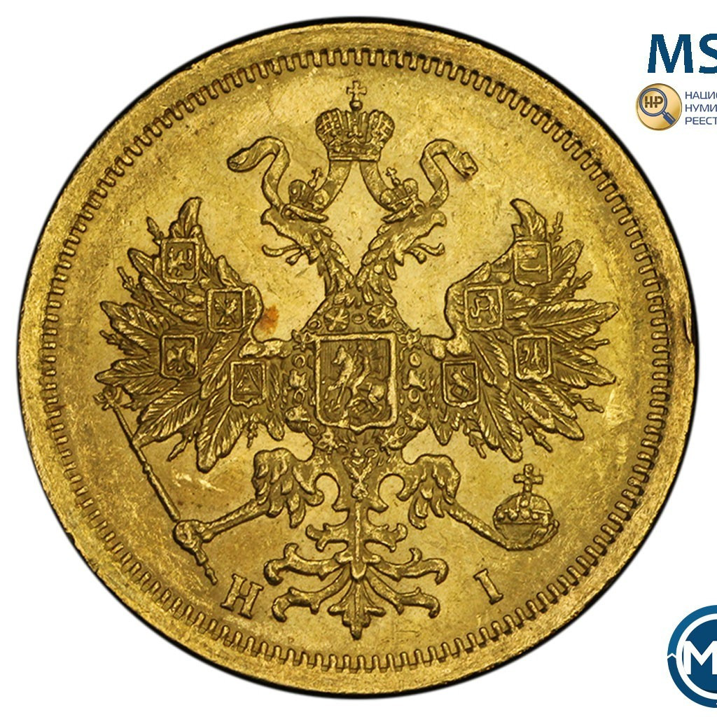 5 рублей 1873 года СПБ НI