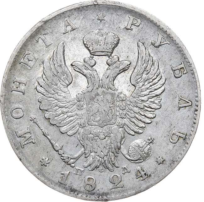 1 рубль 1824 года СПБ ПД