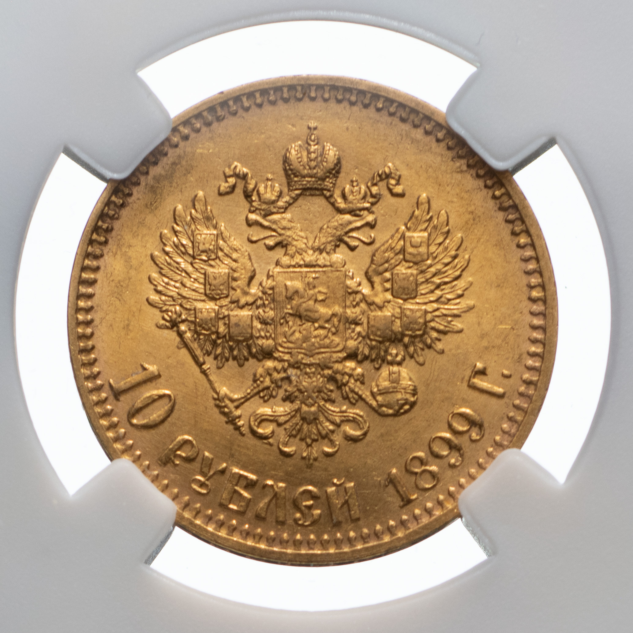 10 рублей 1899 года