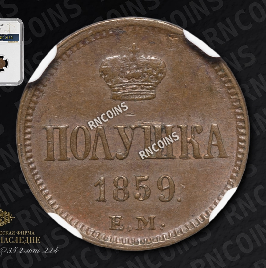 Полушка 1859 года