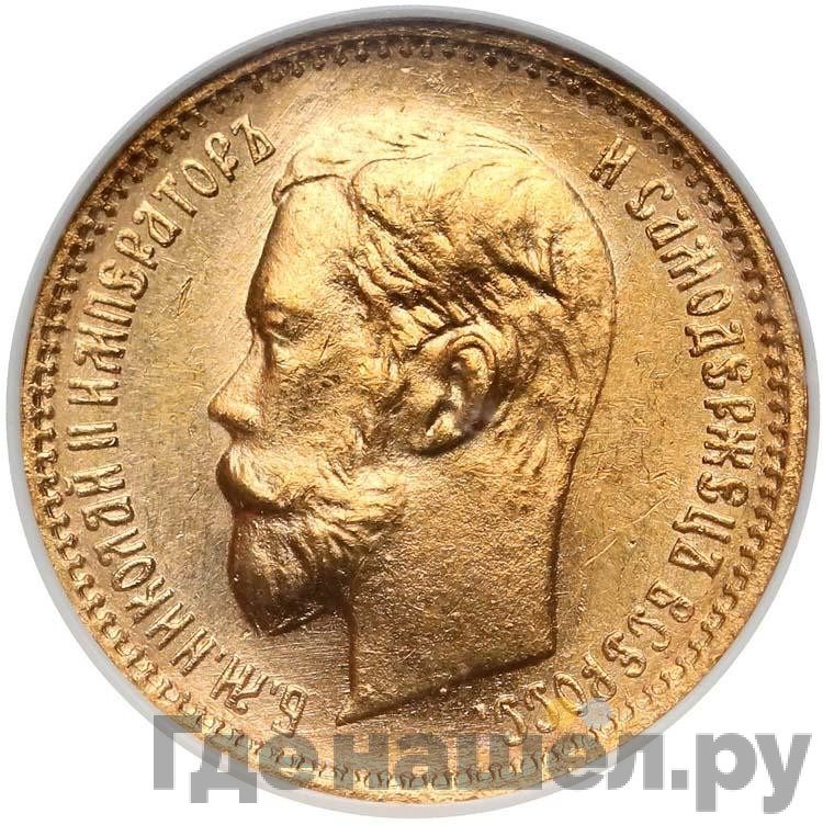 5 рублей 1902 года АР