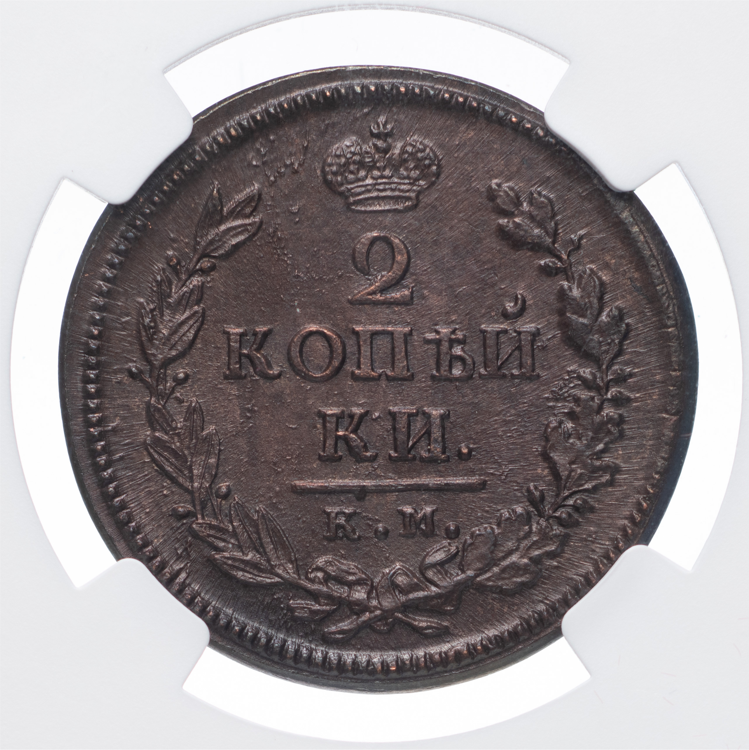 2 копейки 1819 года