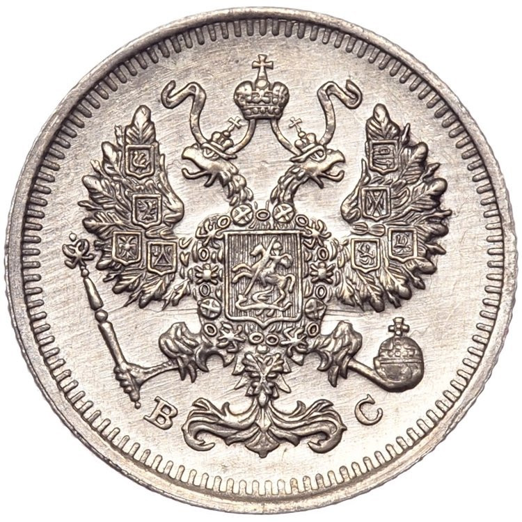 20 копеек 1915 года ВС