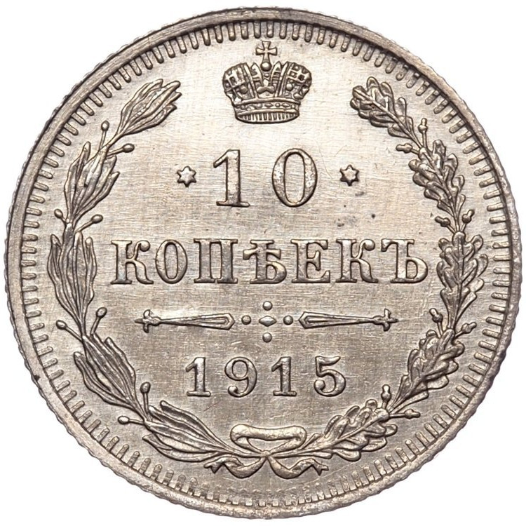 20 копеек 1915 года ВС
