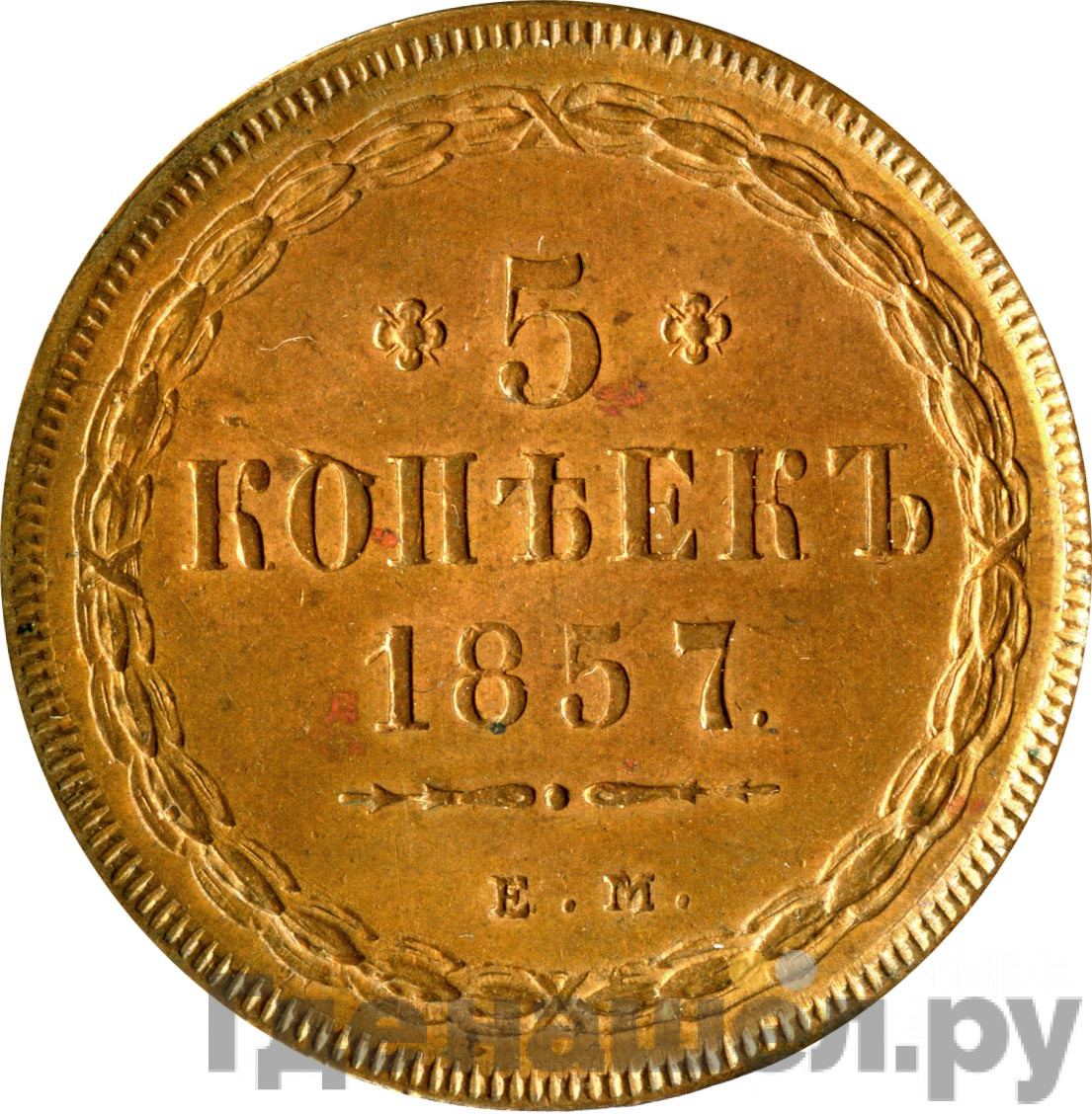 5 копеек 1857 года