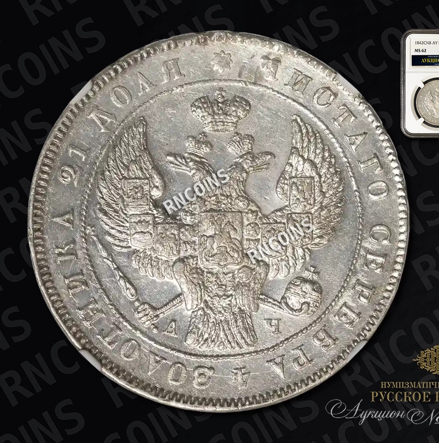 1 рубль 1842 года