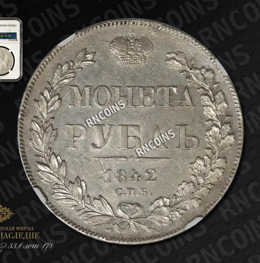 1 рубль 1842 года