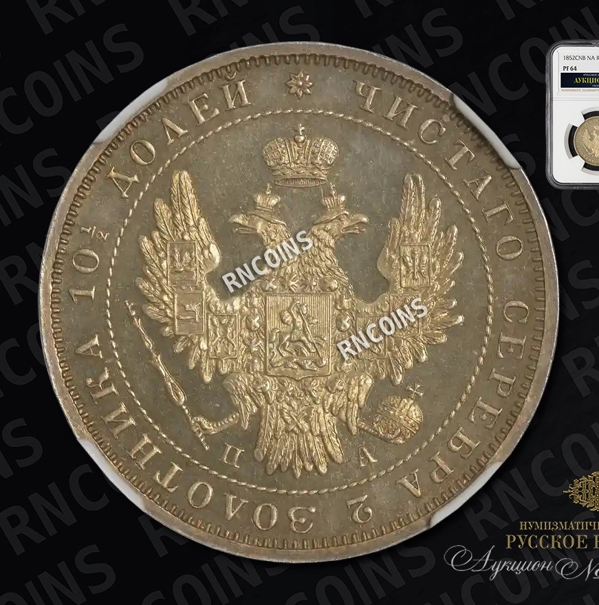 Полтина 1852 года