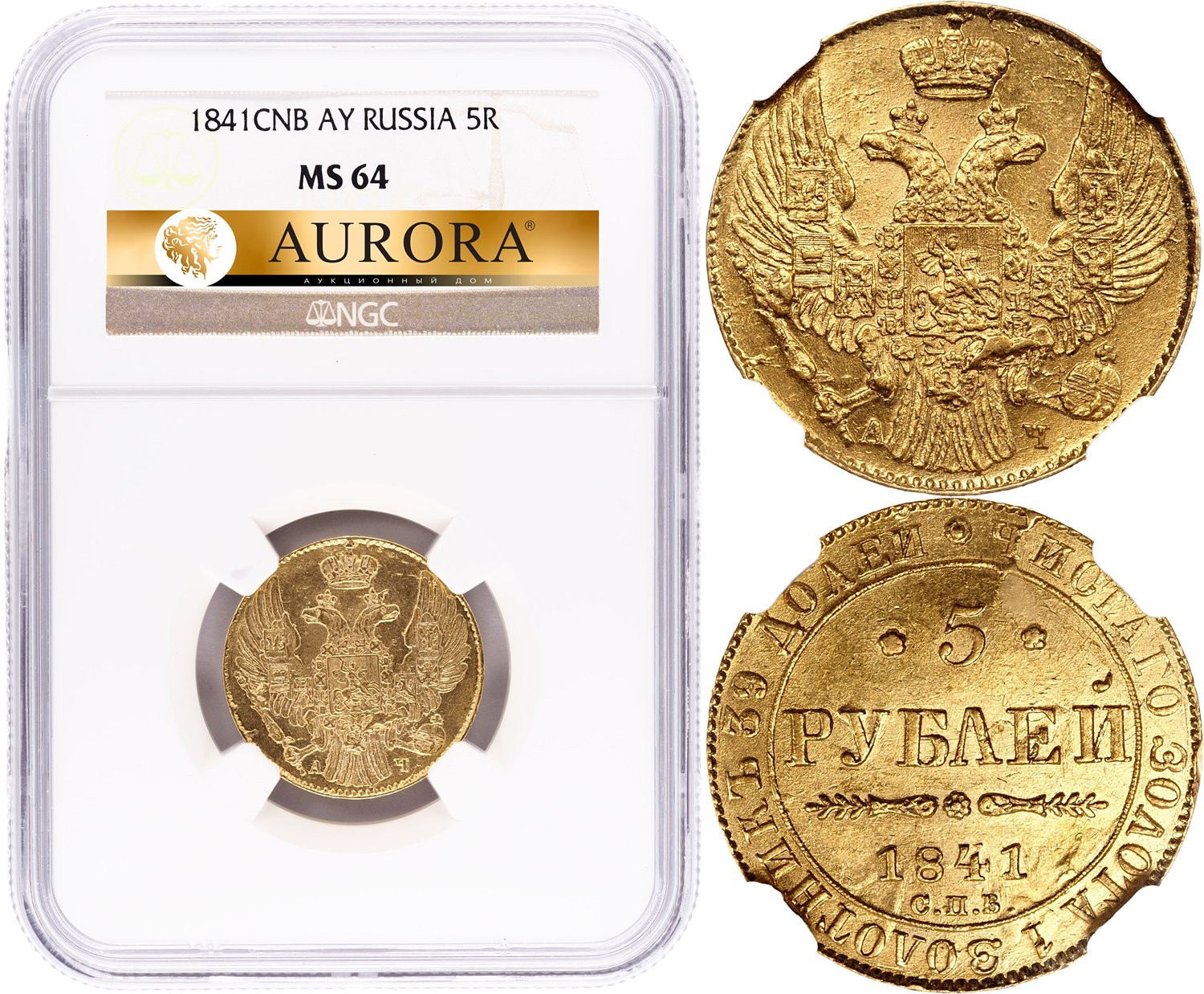 5 рублей 1841 года СПБ АЧ