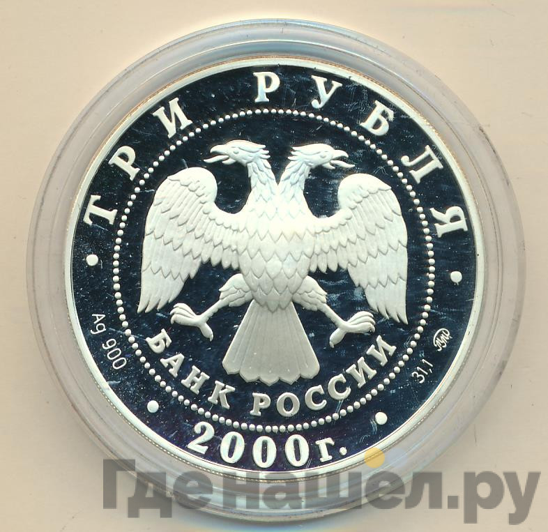 3 рубля 2000 года ММД XXVII летние Олимпийские игры Сидней